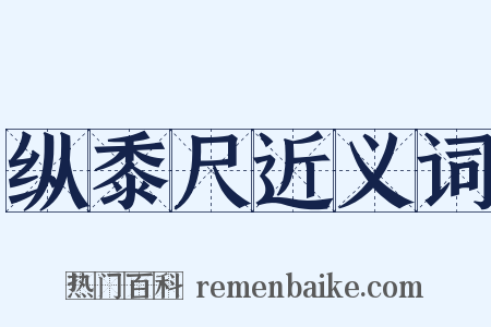 纵黍尺近义词是什么意思的图片